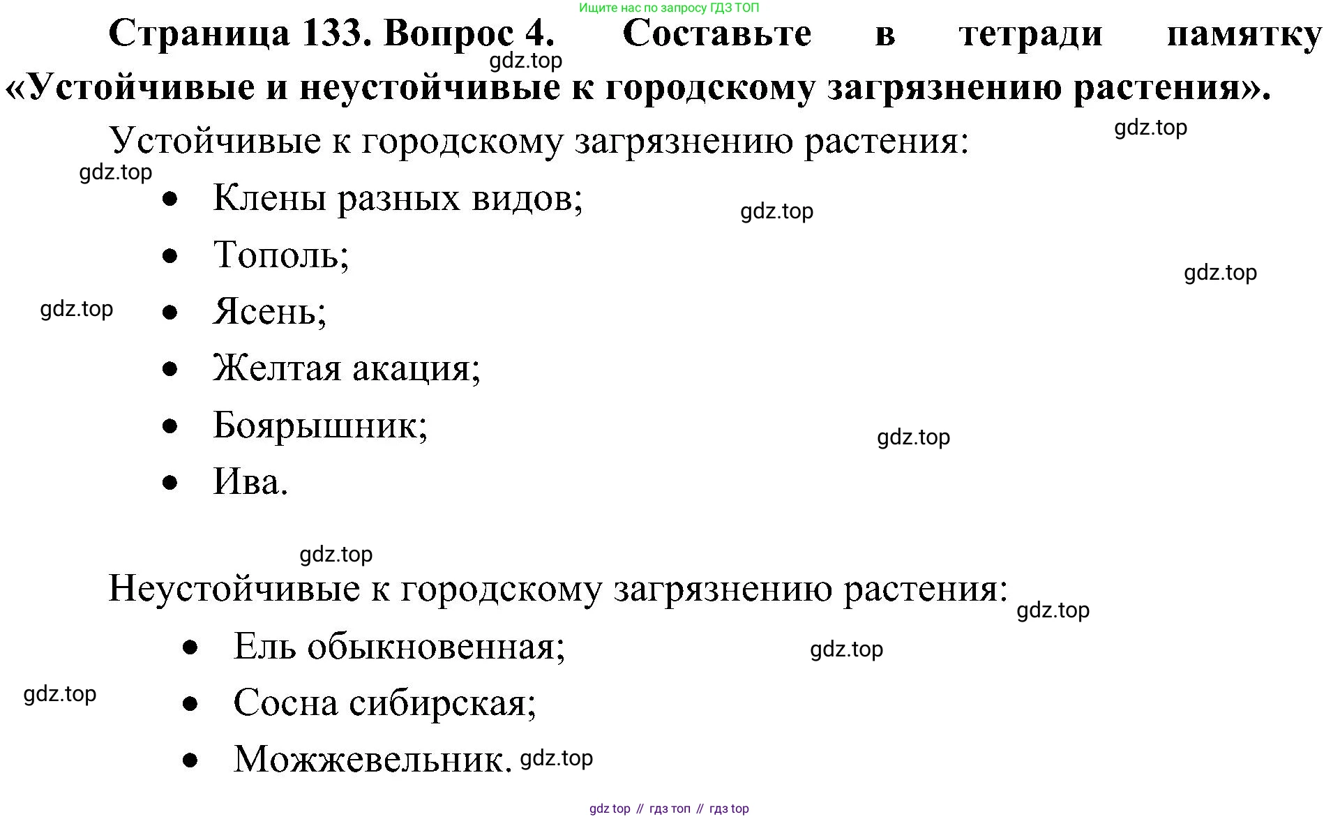 ГДЗ Биология, 7 класс Учебник, авторы: Пономарева Ирма Николаевна, Корнилова Ольга Анатольевна, издательство Просвещение, Москва, 2023, зелёного цвета, страница 133, номер 4, Решение