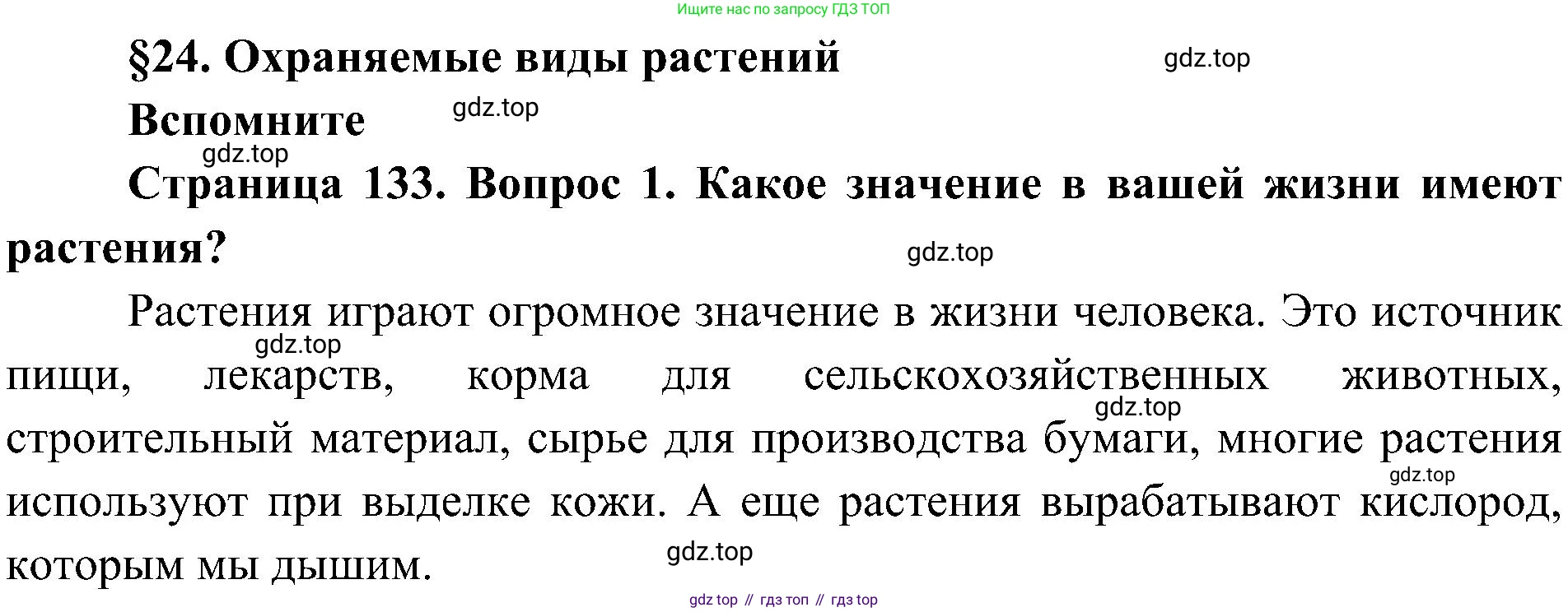 ГДЗ Биология, 7 класс Учебник, авторы: Пономарева Ирма Николаевна, Корнилова Ольга Анатольевна, издательство Просвещение, Москва, 2023, зелёного цвета, страница 133, номер 1, Решение