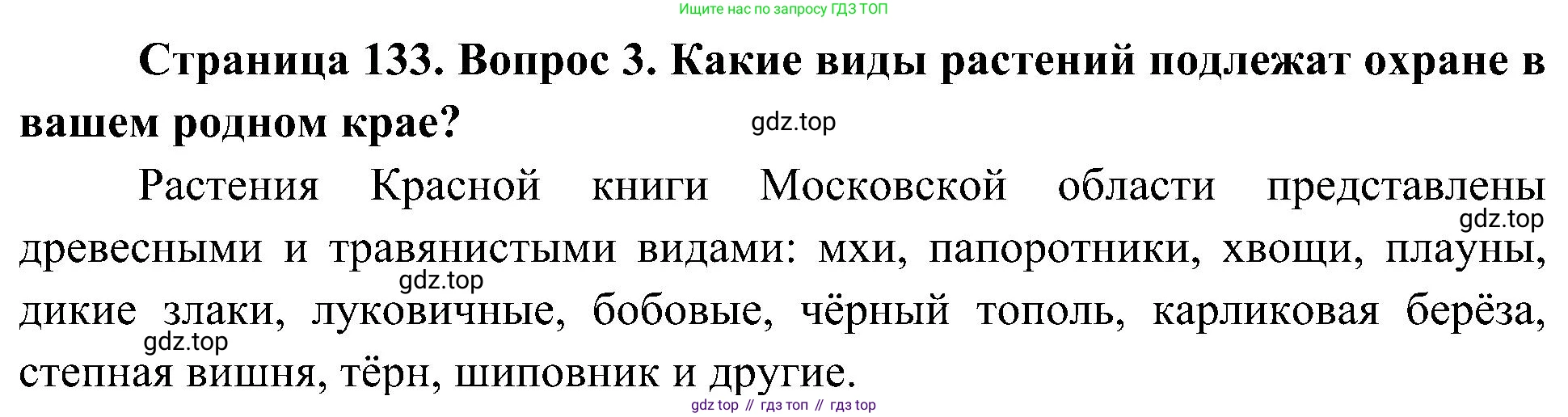 ГДЗ Биология, 7 класс Учебник, авторы: Пономарева Ирма Николаевна, Корнилова Ольга Анатольевна, издательство Просвещение, Москва, 2023, зелёного цвета, страница 133, номер 3, Решение