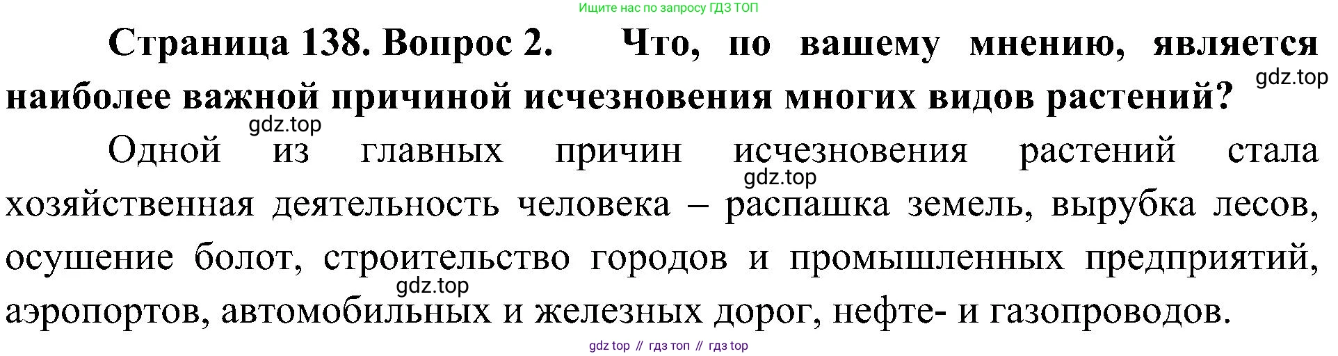 ГДЗ Биология, 7 класс Учебник, авторы: Пономарева Ирма Николаевна, Корнилова Ольга Анатольевна, издательство Просвещение, Москва, 2023, зелёного цвета, страница 138, номер 2, Решение
