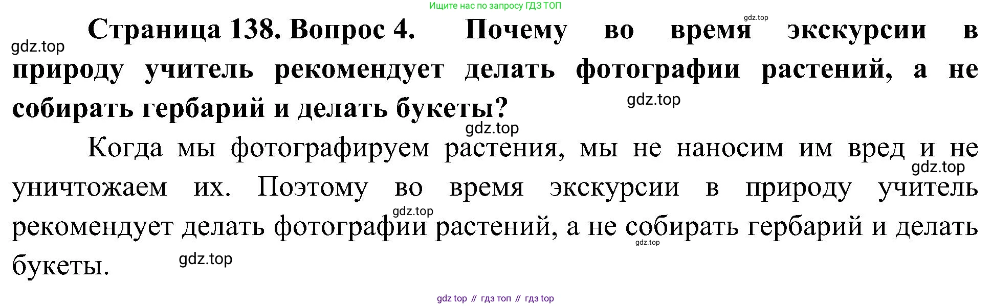 ГДЗ Биология, 7 класс Учебник, авторы: Пономарева Ирма Николаевна, Корнилова Ольга Анатольевна, издательство Просвещение, Москва, 2023, зелёного цвета, страница 138, номер 4, Решение