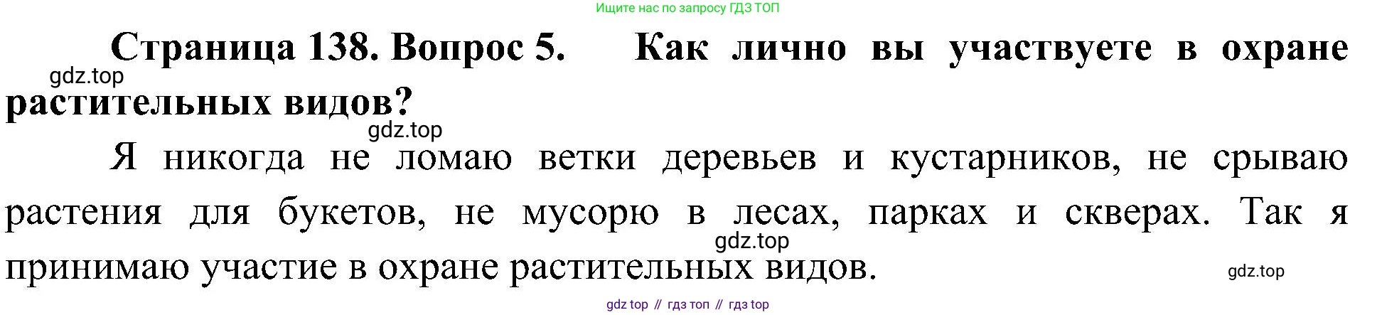 ГДЗ Биология, 7 класс Учебник, авторы: Пономарева Ирма Николаевна, Корнилова Ольга Анатольевна, издательство Просвещение, Москва, 2023, зелёного цвета, страница 138, номер 5, Решение