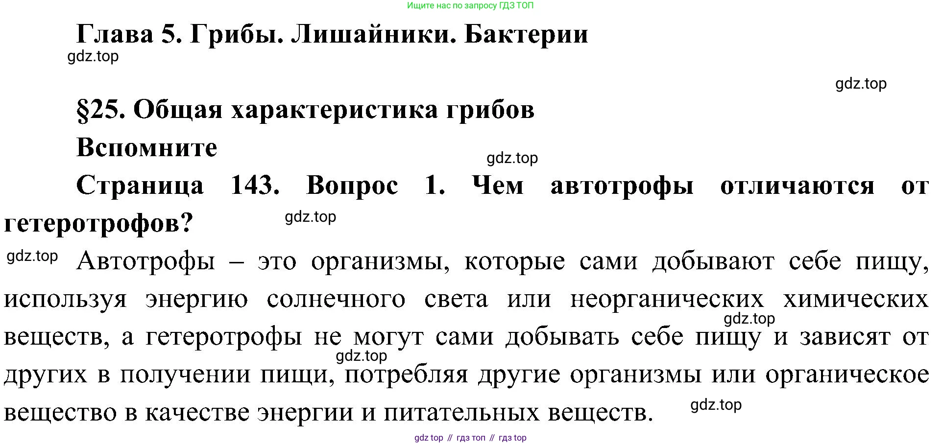 ГДЗ Биология, 7 класс Учебник, авторы: Пономарева Ирма Николаевна, Корнилова Ольга Анатольевна, издательство Просвещение, Москва, 2023, зелёного цвета, страница 143, номер 1, Решение