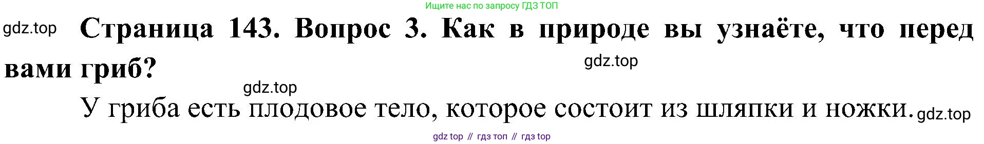 ГДЗ Биология, 7 класс Учебник, авторы: Пономарева Ирма Николаевна, Корнилова Ольга Анатольевна, издательство Просвещение, Москва, 2023, зелёного цвета, страница 143, номер 3, Решение