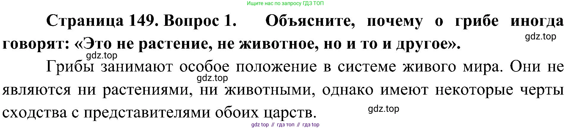 ГДЗ Биология, 7 класс Учебник, авторы: Пономарева Ирма Николаевна, Корнилова Ольга Анатольевна, издательство Просвещение, Москва, 2023, зелёного цвета, страница 149, номер 1, Решение