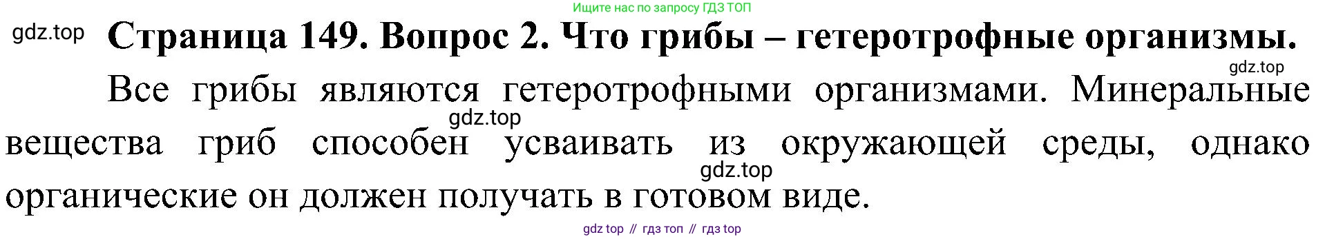 ГДЗ Биология, 7 класс Учебник, авторы: Пономарева Ирма Николаевна, Корнилова Ольга Анатольевна, издательство Просвещение, Москва, 2023, зелёного цвета, страница 149, номер 2, Решение