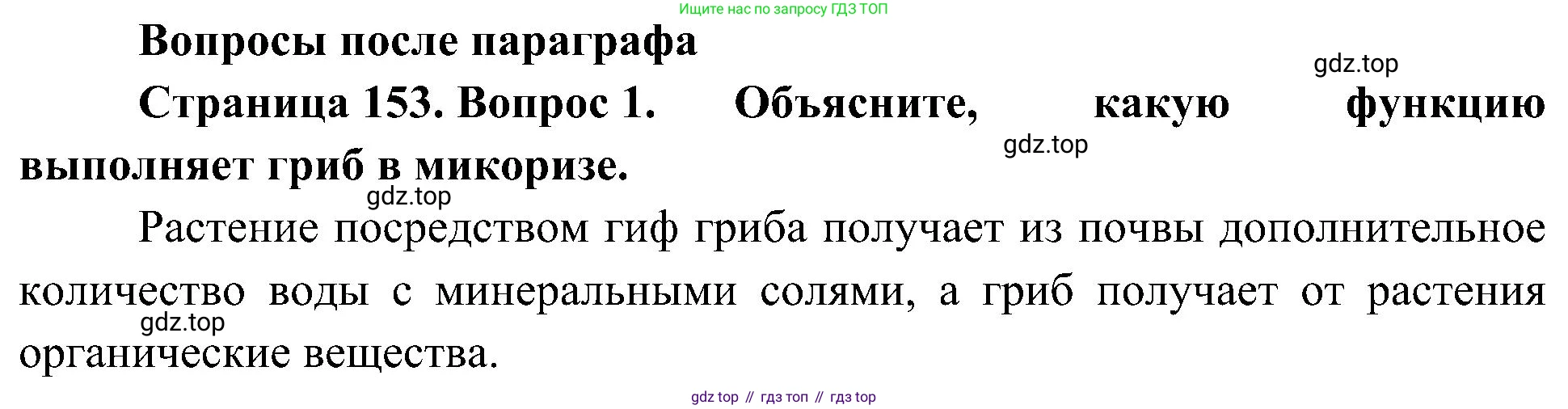 ГДЗ Биология, 7 класс Учебник, авторы: Пономарева Ирма Николаевна, Корнилова Ольга Анатольевна, издательство Просвещение, Москва, 2023, зелёного цвета, страница 153, номер 1, Решение