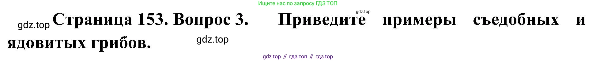 ГДЗ Биология, 7 класс Учебник, авторы: Пономарева Ирма Николаевна, Корнилова Ольга Анатольевна, издательство Просвещение, Москва, 2023, зелёного цвета, страница 153, номер 3, Решение