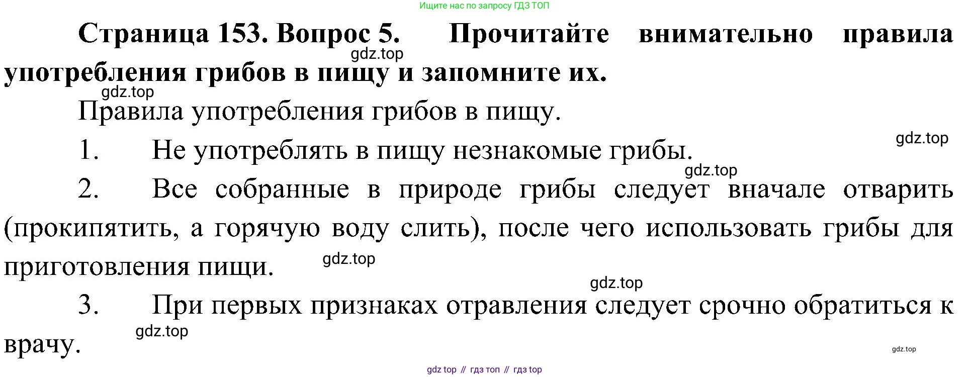 ГДЗ Биология, 7 класс Учебник, авторы: Пономарева Ирма Николаевна, Корнилова Ольга Анатольевна, издательство Просвещение, Москва, 2023, зелёного цвета, страница 153, номер 5, Решение
