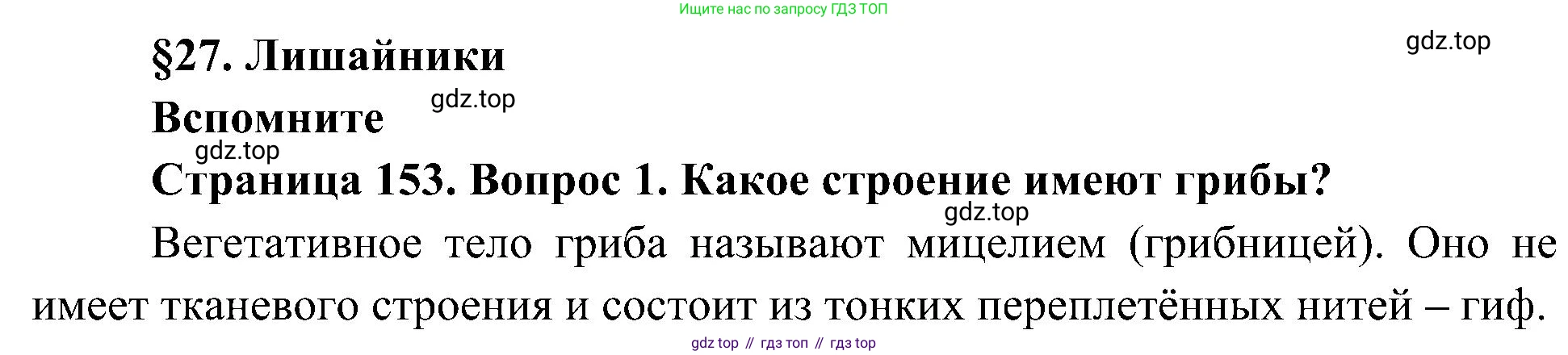 ГДЗ Биология, 7 класс Учебник, авторы: Пономарева Ирма Николаевна, Корнилова Ольга Анатольевна, издательство Просвещение, Москва, 2023, зелёного цвета, страница 153, номер 1, Решение