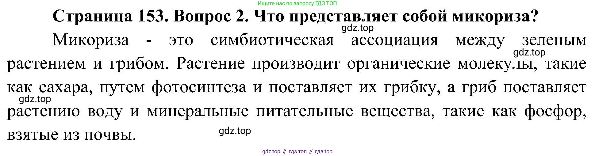 ГДЗ Биология, 7 класс Учебник, авторы: Пономарева Ирма Николаевна, Корнилова Ольга Анатольевна, издательство Просвещение, Москва, 2023, зелёного цвета, страница 153, номер 2, Решение