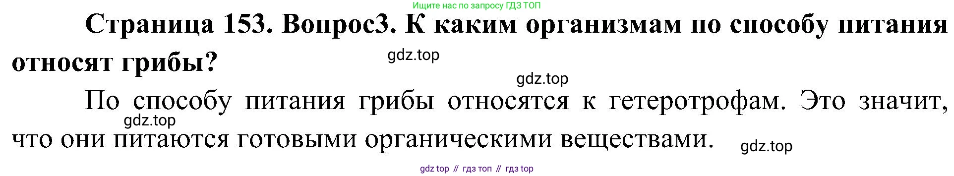 ГДЗ Биология, 7 класс Учебник, авторы: Пономарева Ирма Николаевна, Корнилова Ольга Анатольевна, издательство Просвещение, Москва, 2023, зелёного цвета, страница 153, номер 3, Решение