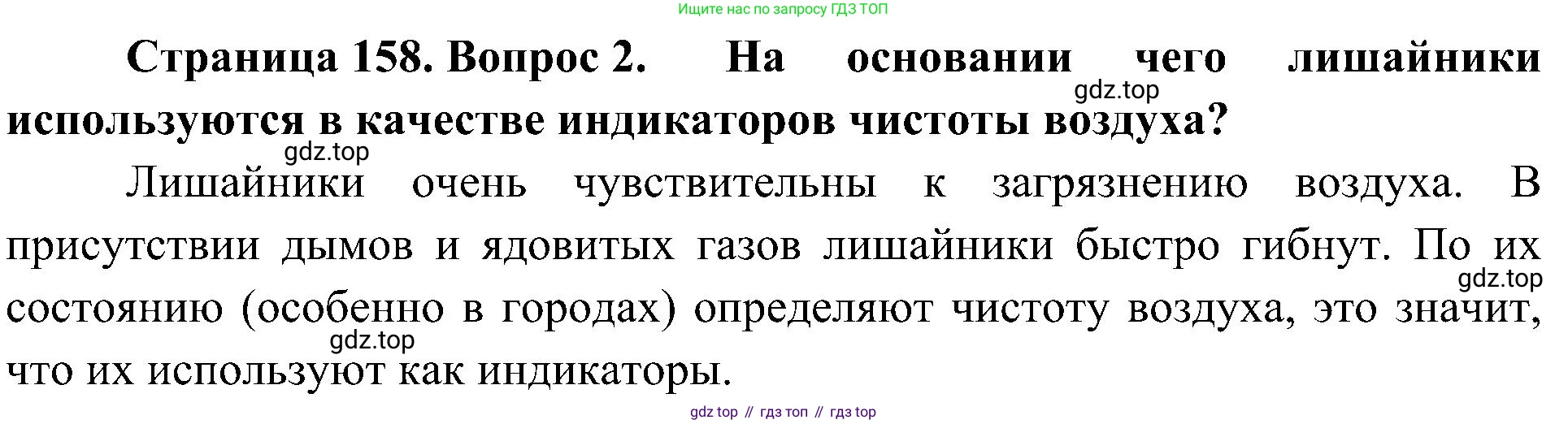 ГДЗ Биология, 7 класс Учебник, авторы: Пономарева Ирма Николаевна, Корнилова Ольга Анатольевна, издательство Просвещение, Москва, 2023, зелёного цвета, страница 158, номер 2, Решение