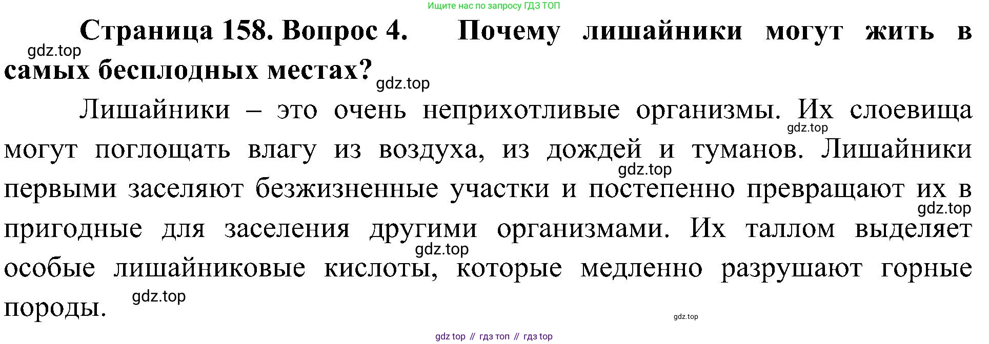 ГДЗ Биология, 7 класс Учебник, авторы: Пономарева Ирма Николаевна, Корнилова Ольга Анатольевна, издательство Просвещение, Москва, 2023, зелёного цвета, страница 158, номер 4, Решение