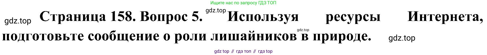 ГДЗ Биология, 7 класс Учебник, авторы: Пономарева Ирма Николаевна, Корнилова Ольга Анатольевна, издательство Просвещение, Москва, 2023, зелёного цвета, страница 158, номер 5, Решение