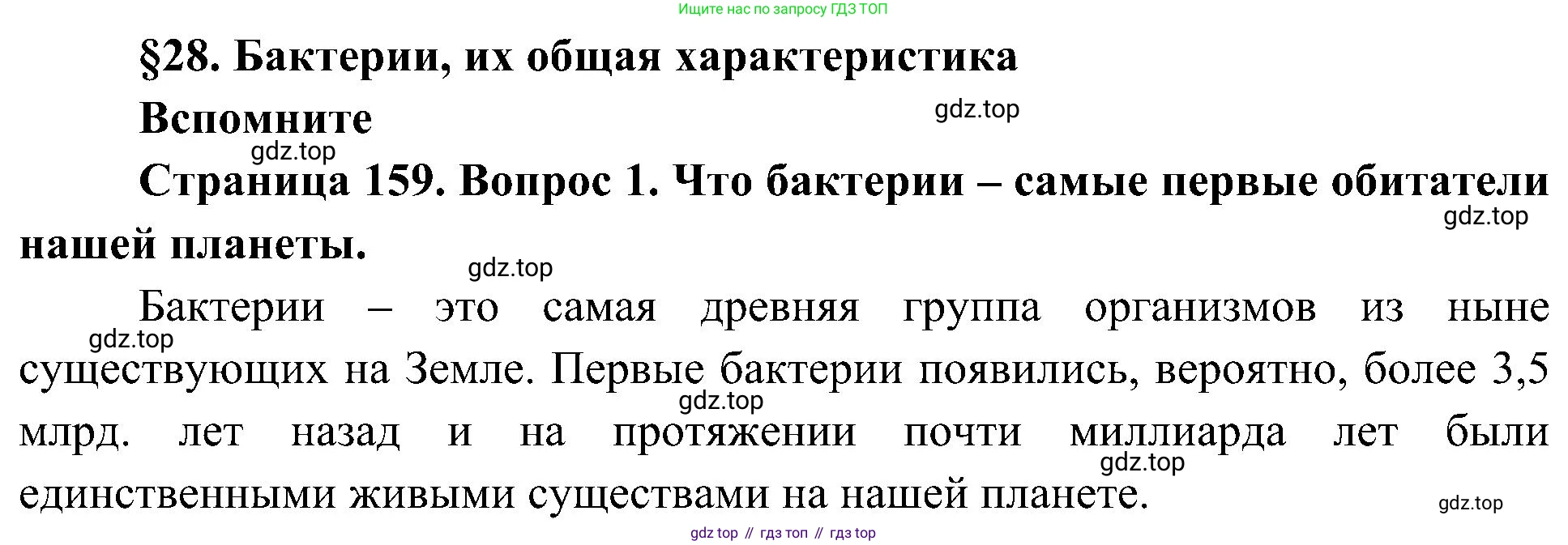 ГДЗ Биология, 7 класс Учебник, авторы: Пономарева Ирма Николаевна, Корнилова Ольга Анатольевна, издательство Просвещение, Москва, 2023, зелёного цвета, страница 159, номер 1, Решение