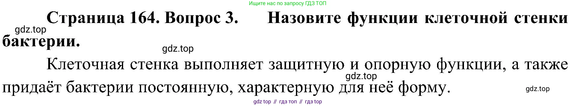 ГДЗ Биология, 7 класс Учебник, авторы: Пономарева Ирма Николаевна, Корнилова Ольга Анатольевна, издательство Просвещение, Москва, 2023, зелёного цвета, страница 164, номер 3, Решение