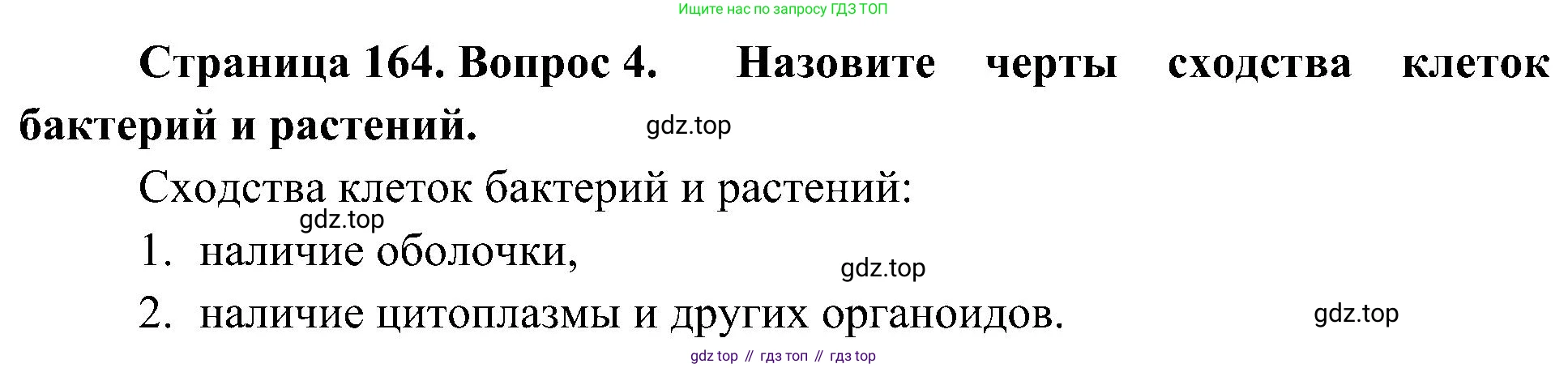 ГДЗ Биология, 7 класс Учебник, авторы: Пономарева Ирма Николаевна, Корнилова Ольга Анатольевна, издательство Просвещение, Москва, 2023, зелёного цвета, страница 164, номер 4, Решение