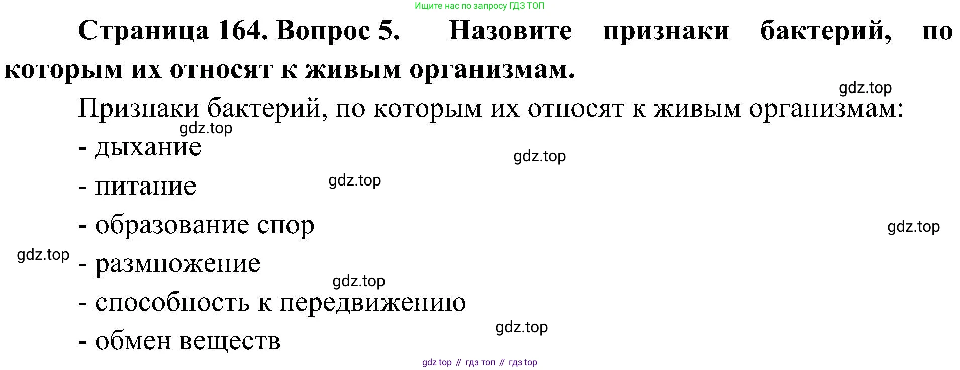 ГДЗ Биология, 7 класс Учебник, авторы: Пономарева Ирма Николаевна, Корнилова Ольга Анатольевна, издательство Просвещение, Москва, 2023, зелёного цвета, страница 164, номер 5, Решение