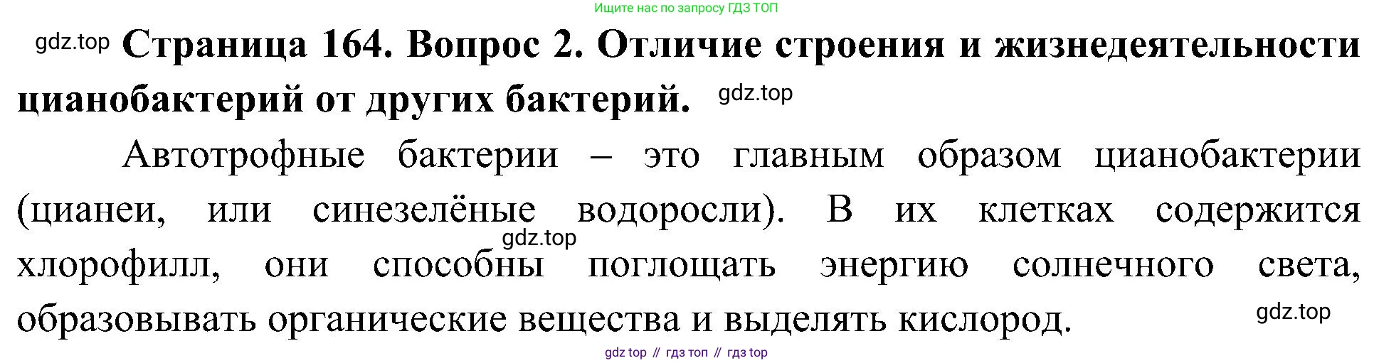 ГДЗ Биология, 7 класс Учебник, авторы: Пономарева Ирма Николаевна, Корнилова Ольга Анатольевна, издательство Просвещение, Москва, 2023, зелёного цвета, страница 164, номер 2, Решение