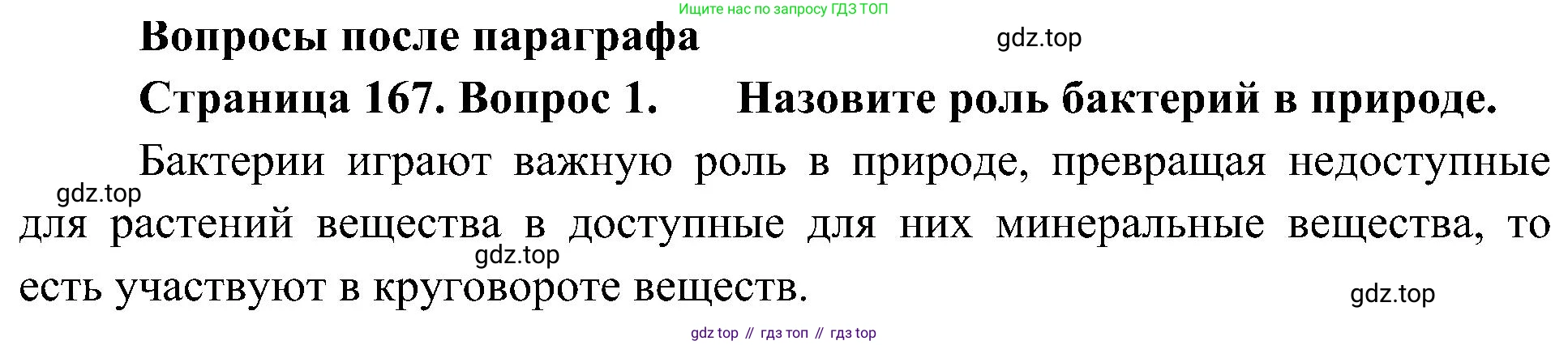ГДЗ Биология, 7 класс Учебник, авторы: Пономарева Ирма Николаевна, Корнилова Ольга Анатольевна, издательство Просвещение, Москва, 2023, зелёного цвета, страница 167, номер 1, Решение