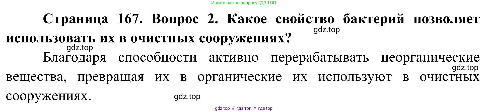 ГДЗ Биология, 7 класс Учебник, авторы: Пономарева Ирма Николаевна, Корнилова Ольга Анатольевна, издательство Просвещение, Москва, 2023, зелёного цвета, страница 167, номер 2, Решение