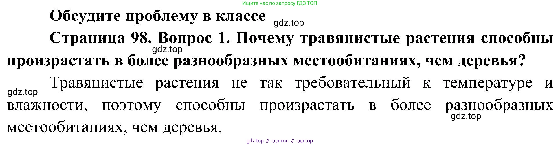 ГДЗ Биология, 7 класс Учебник, авторы: Пономарева Ирма Николаевна, Корнилова Ольга Анатольевна, издательство Просвещение, Москва, 2023, зелёного цвета, страница 98, номер 1, Решение