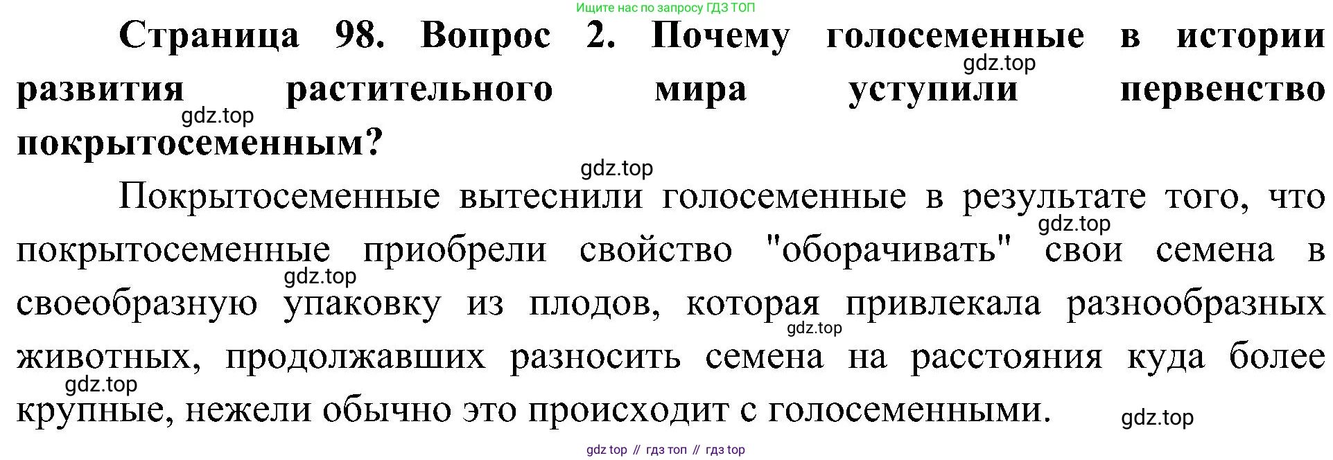 ГДЗ Биология, 7 класс Учебник, авторы: Пономарева Ирма Николаевна, Корнилова Ольга Анатольевна, издательство Просвещение, Москва, 2023, зелёного цвета, страница 98, номер 2, Решение