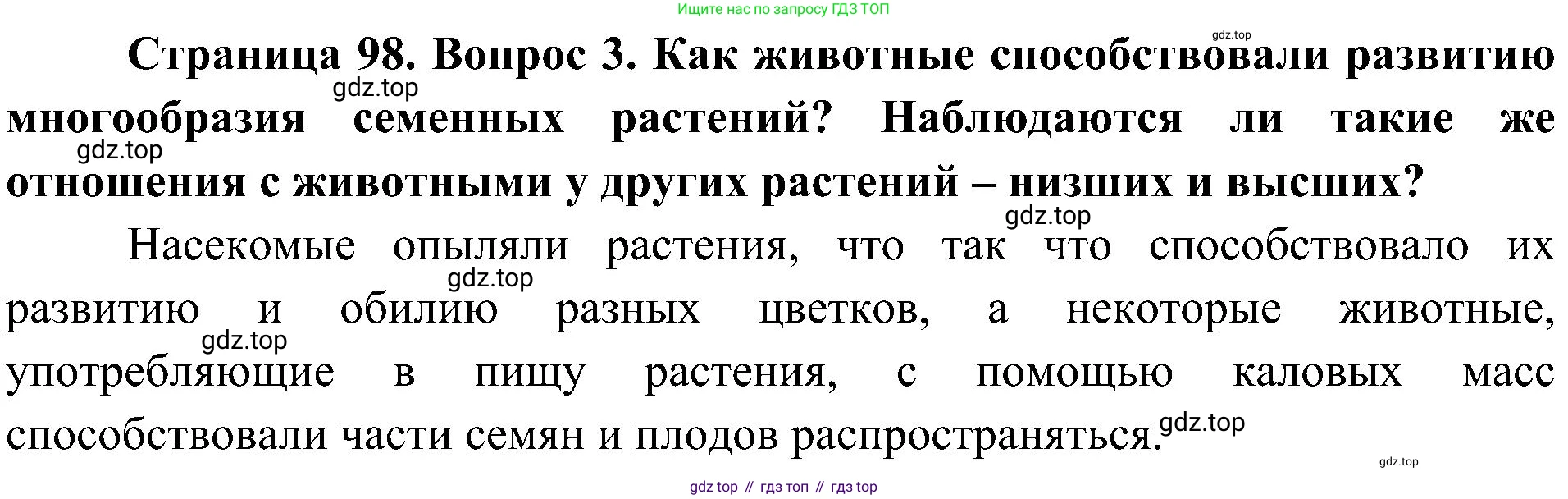 ГДЗ Биология, 7 класс Учебник, авторы: Пономарева Ирма Николаевна, Корнилова Ольга Анатольевна, издательство Просвещение, Москва, 2023, зелёного цвета, страница 98, номер 3, Решение