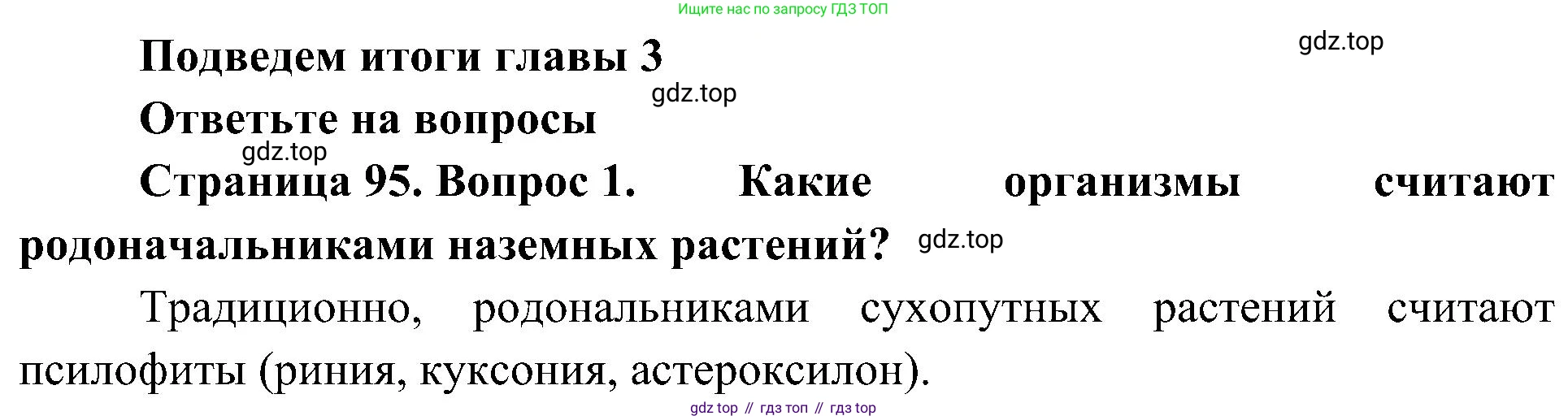 ГДЗ Биология, 7 класс Учебник, авторы: Пономарева Ирма Николаевна, Корнилова Ольга Анатольевна, издательство Просвещение, Москва, 2023, зелёного цвета, страница 95, номер 1, Решение