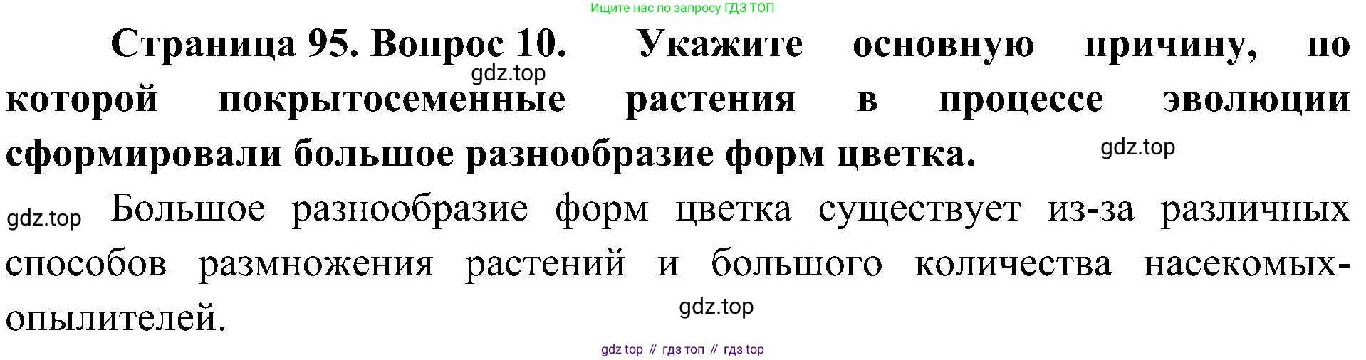 ГДЗ Биология, 7 класс Учебник, авторы: Пономарева Ирма Николаевна, Корнилова Ольга Анатольевна, издательство Просвещение, Москва, 2023, зелёного цвета, страница 95, номер 10, Решение