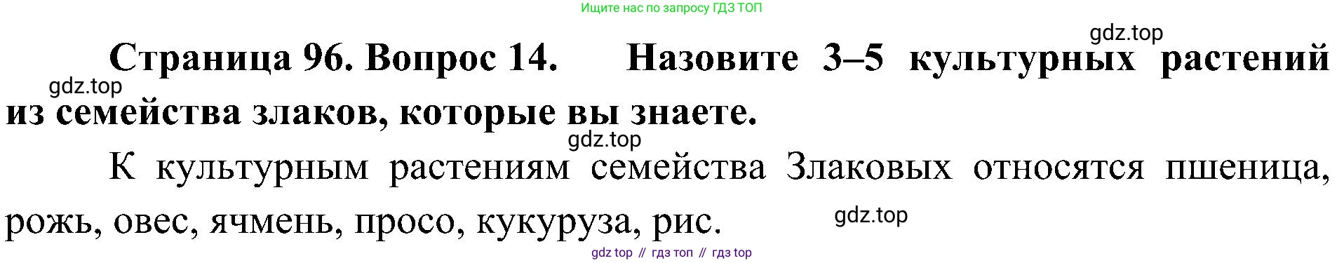 ГДЗ Биология, 7 класс Учебник, авторы: Пономарева Ирма Николаевна, Корнилова Ольга Анатольевна, издательство Просвещение, Москва, 2023, зелёного цвета, страница 96, номер 14, Решение