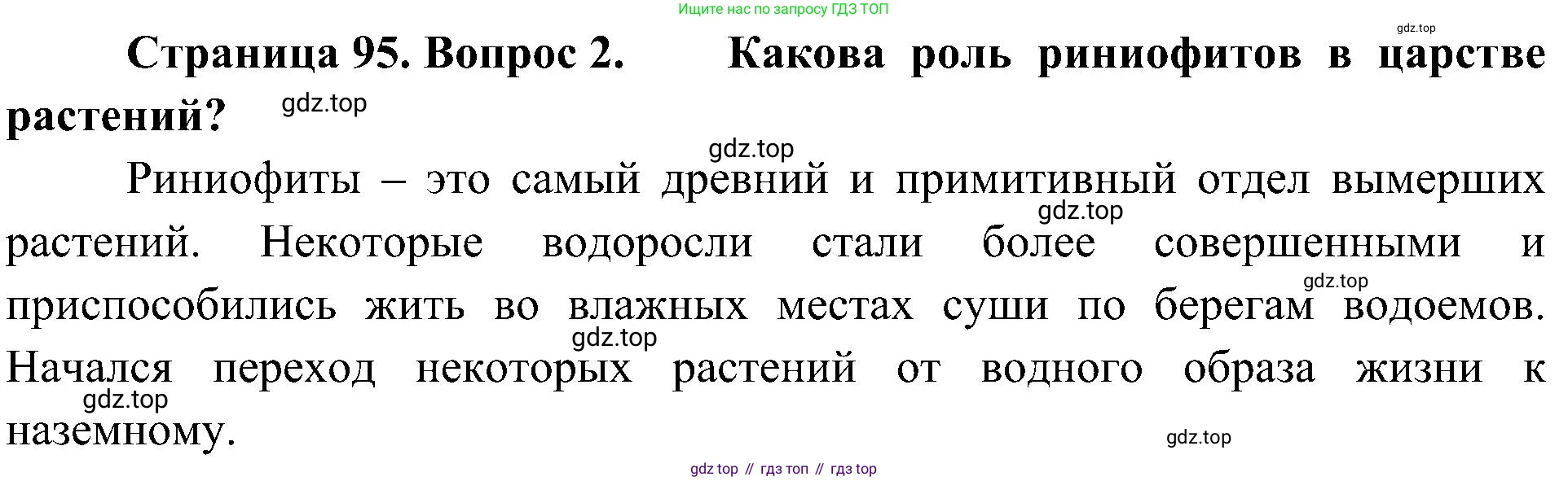 ГДЗ Биология, 7 класс Учебник, авторы: Пономарева Ирма Николаевна, Корнилова Ольга Анатольевна, издательство Просвещение, Москва, 2023, зелёного цвета, страница 95, номер 2, Решение