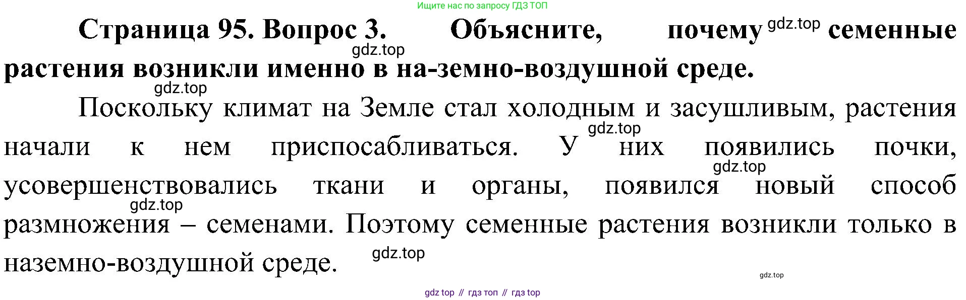 ГДЗ Биология, 7 класс Учебник, авторы: Пономарева Ирма Николаевна, Корнилова Ольга Анатольевна, издательство Просвещение, Москва, 2023, зелёного цвета, страница 95, номер 3, Решение