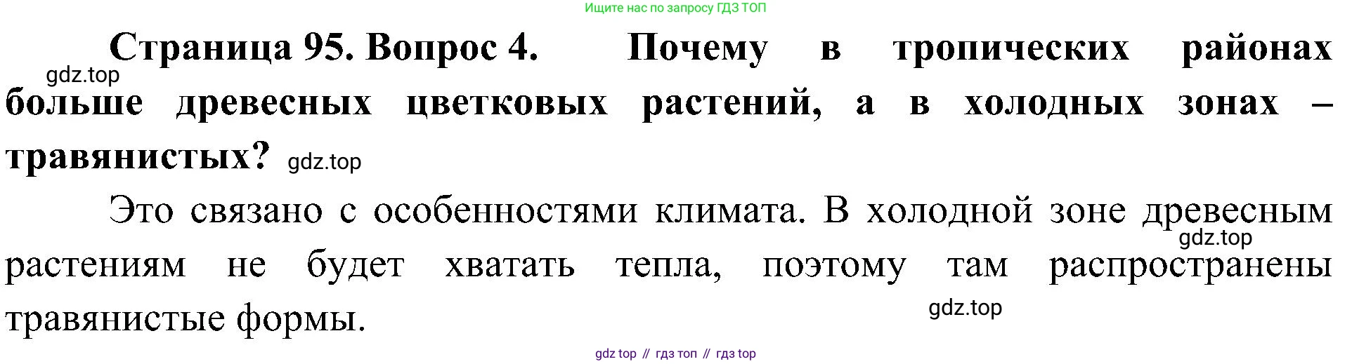 ГДЗ Биология, 7 класс Учебник, авторы: Пономарева Ирма Николаевна, Корнилова Ольга Анатольевна, издательство Просвещение, Москва, 2023, зелёного цвета, страница 95, номер 4, Решение