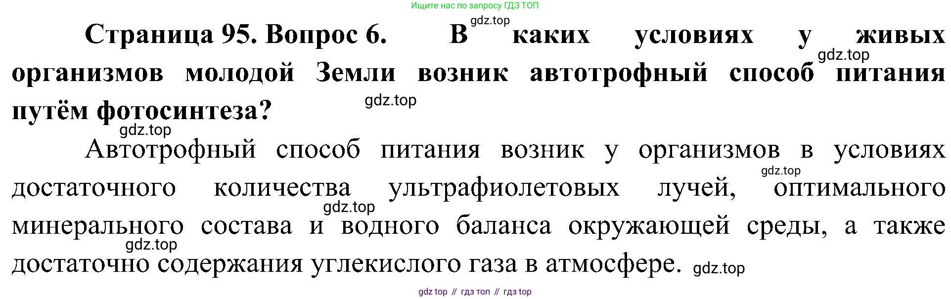 ГДЗ Биология, 7 класс Учебник, авторы: Пономарева Ирма Николаевна, Корнилова Ольга Анатольевна, издательство Просвещение, Москва, 2023, зелёного цвета, страница 95, номер 6, Решение
