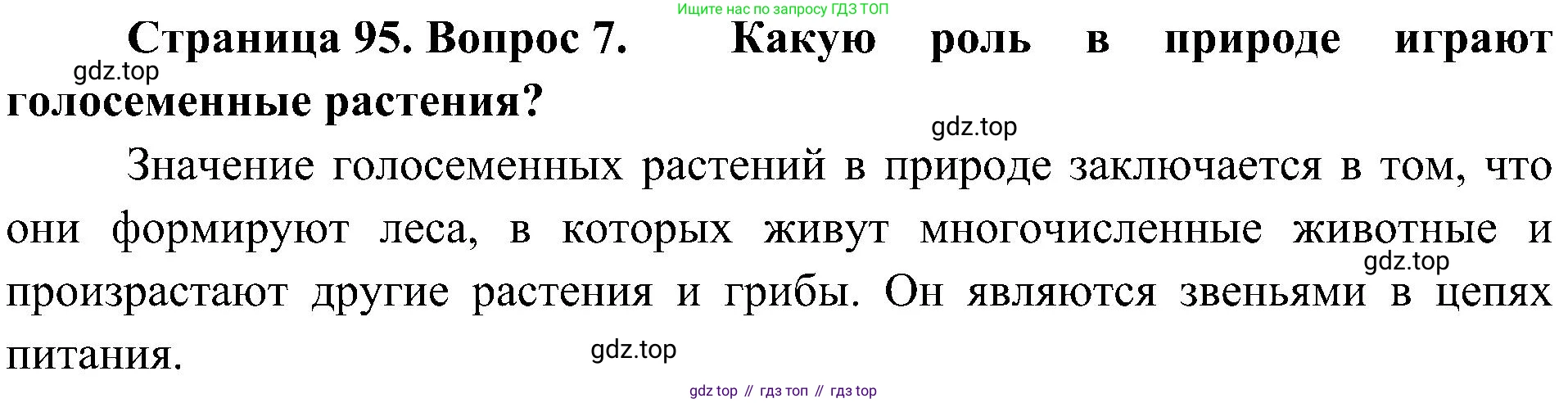 ГДЗ Биология, 7 класс Учебник, авторы: Пономарева Ирма Николаевна, Корнилова Ольга Анатольевна, издательство Просвещение, Москва, 2023, зелёного цвета, страница 95, номер 7, Решение