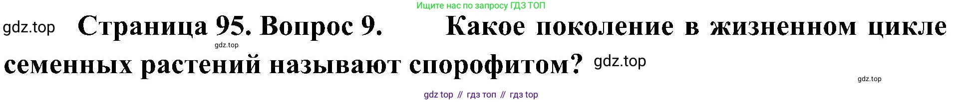 ГДЗ Биология, 7 класс Учебник, авторы: Пономарева Ирма Николаевна, Корнилова Ольга Анатольевна, издательство Просвещение, Москва, 2023, зелёного цвета, страница 95, номер 9, Решение