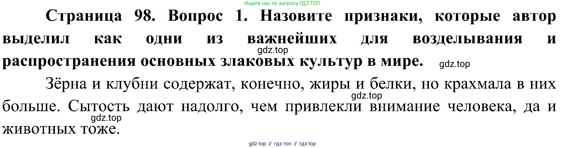 ГДЗ Биология, 7 класс Учебник, авторы: Пономарева Ирма Николаевна, Корнилова Ольга Анатольевна, издательство Просвещение, Москва, 2023, зелёного цвета, страница 98, номер 1, Решение (продолжение 2)