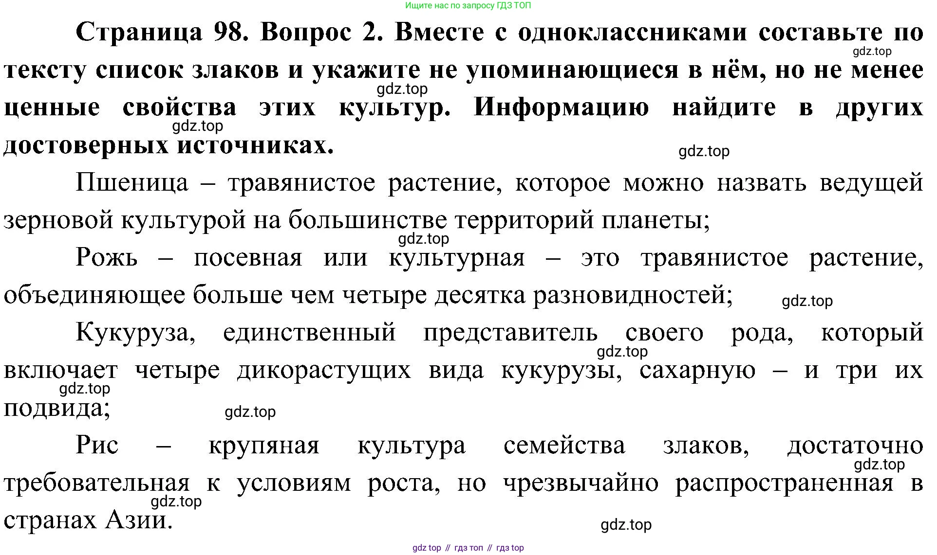 ГДЗ Биология, 7 класс Учебник, авторы: Пономарева Ирма Николаевна, Корнилова Ольга Анатольевна, издательство Просвещение, Москва, 2023, зелёного цвета, страница 98, номер 2, Решение