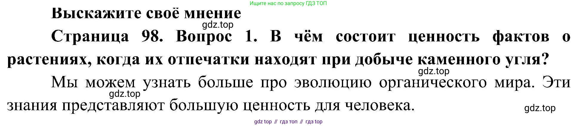 ГДЗ Биология, 7 класс Учебник, авторы: Пономарева Ирма Николаевна, Корнилова Ольга Анатольевна, издательство Просвещение, Москва, 2023, зелёного цвета, страница 98, номер 1, Решение