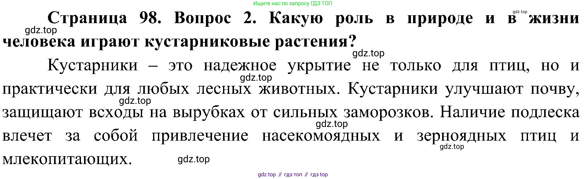 ГДЗ Биология, 7 класс Учебник, авторы: Пономарева Ирма Николаевна, Корнилова Ольга Анатольевна, издательство Просвещение, Москва, 2023, зелёного цвета, страница 98, номер 2, Решение