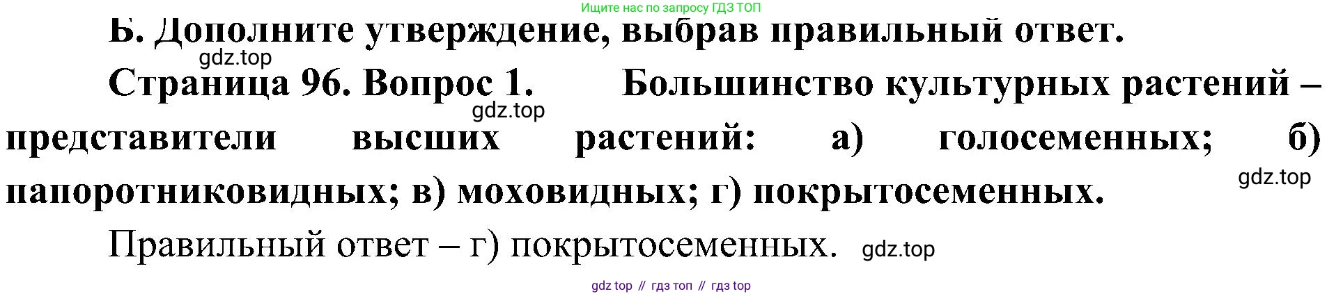 ГДЗ Биология, 7 класс Учебник, авторы: Пономарева Ирма Николаевна, Корнилова Ольга Анатольевна, издательство Просвещение, Москва, 2023, зелёного цвета, страница 96, номер 1, Решение