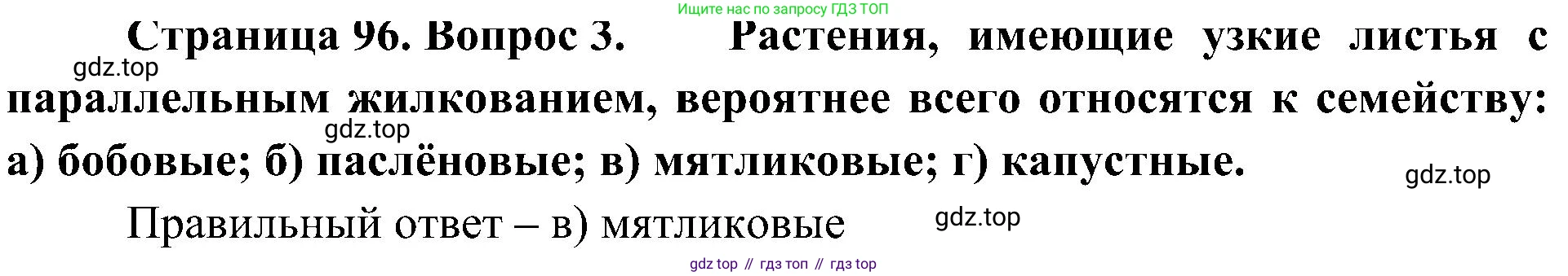 ГДЗ Биология, 7 класс Учебник, авторы: Пономарева Ирма Николаевна, Корнилова Ольга Анатольевна, издательство Просвещение, Москва, 2023, зелёного цвета, страница 96, номер 3, Решение