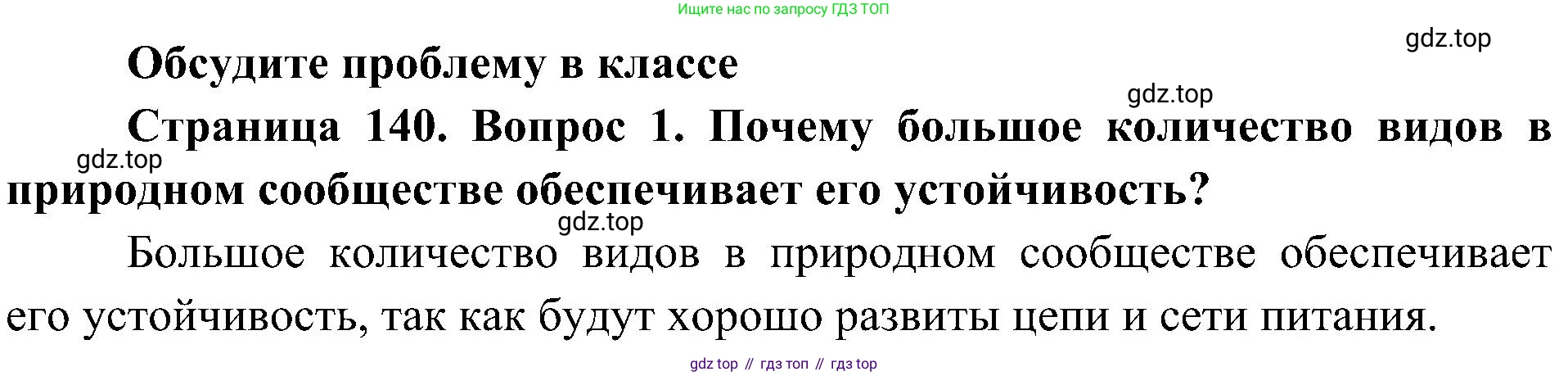 ГДЗ Биология, 7 класс Учебник, авторы: Пономарева Ирма Николаевна, Корнилова Ольга Анатольевна, издательство Просвещение, Москва, 2023, зелёного цвета, страница 141, номер 1, Решение