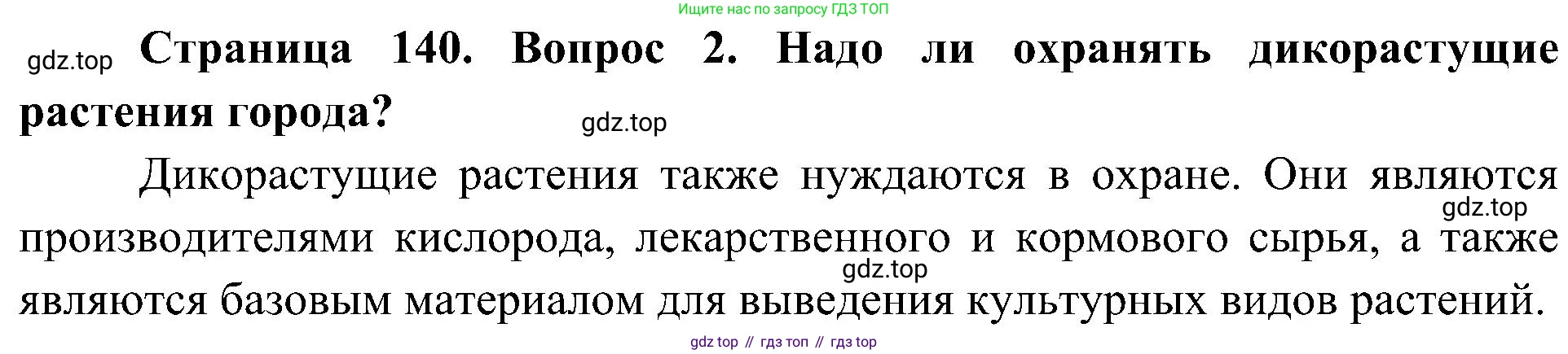 ГДЗ Биология, 7 класс Учебник, авторы: Пономарева Ирма Николаевна, Корнилова Ольга Анатольевна, издательство Просвещение, Москва, 2023, зелёного цвета, страница 141, номер 2, Решение