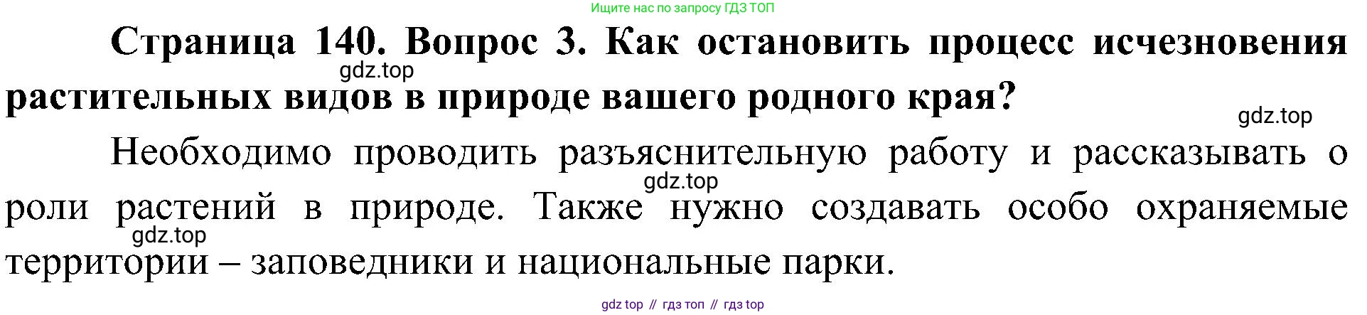 ГДЗ Биология, 7 класс Учебник, авторы: Пономарева Ирма Николаевна, Корнилова Ольга Анатольевна, издательство Просвещение, Москва, 2023, зелёного цвета, страница 141, номер 3, Решение