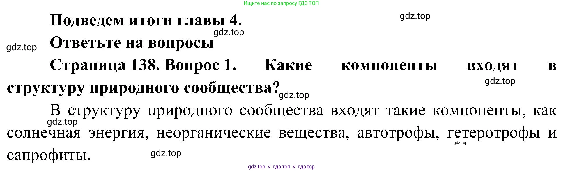 ГДЗ Биология, 7 класс Учебник, авторы: Пономарева Ирма Николаевна, Корнилова Ольга Анатольевна, издательство Просвещение, Москва, 2023, зелёного цвета, страница 138, номер 1, Решение