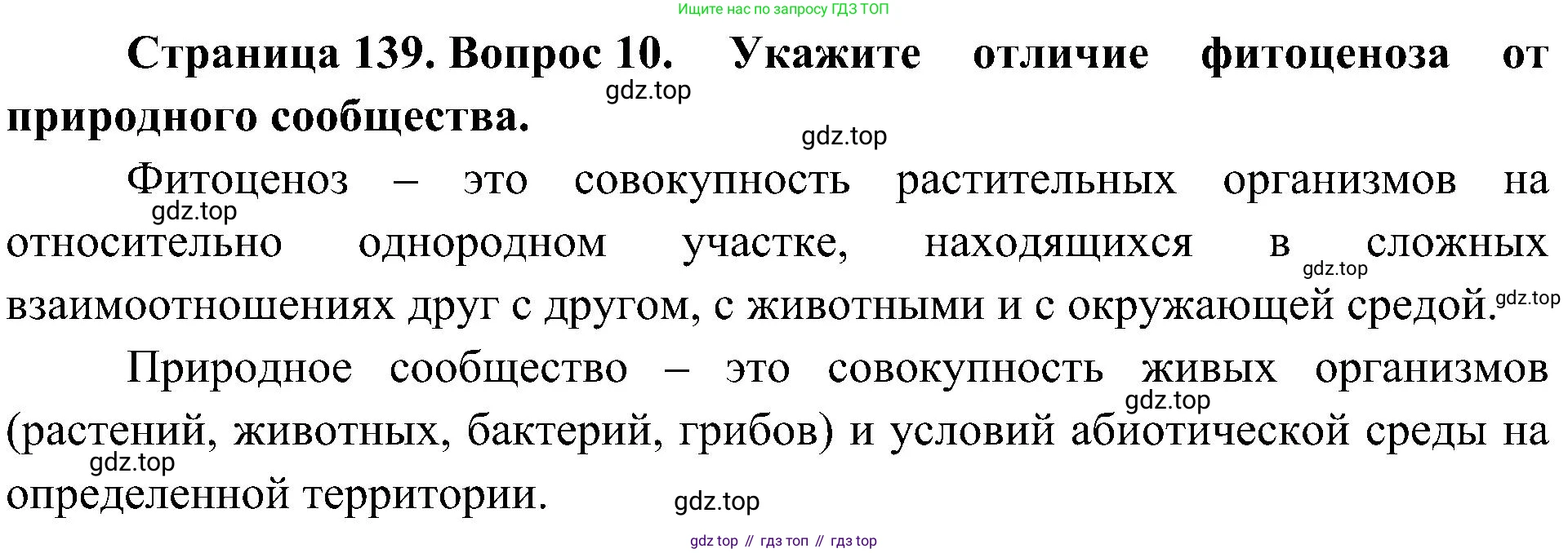 ГДЗ Биология, 7 класс Учебник, авторы: Пономарева Ирма Николаевна, Корнилова Ольга Анатольевна, издательство Просвещение, Москва, 2023, зелёного цвета, страница 139, номер 10, Решение