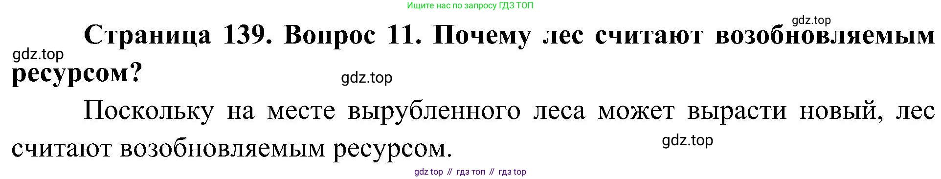 ГДЗ Биология, 7 класс Учебник, авторы: Пономарева Ирма Николаевна, Корнилова Ольга Анатольевна, издательство Просвещение, Москва, 2023, зелёного цвета, страница 139, номер 11, Решение